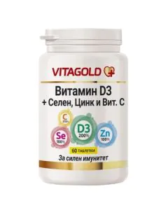 Витамин D3 + Селен + Цинк и витамин C за имунитет x60 таблетки Vitagold